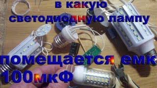 100 mkF конденсатор в светотодиодные лампы каких конструкций можно уместить aliexpress