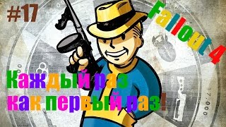 Fallout 4 – Прохождение на русском #17 – Каждый раз как первый раз!