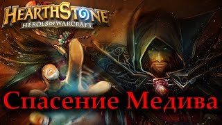 Hearthstone: Вечеринка В Каражане. Спасение Медива На Героическом