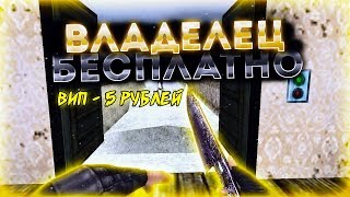*FREE ВЛАДЕЛЕЦ+ВСЕ ПРИВИЛЕГИИ+ПАУТИНКА+ГРАБ*Counter-strike 1.6 Deathrun сервер [слив аккаунта]