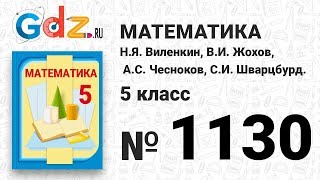 № 1130- Математика 5 класс Виленкин