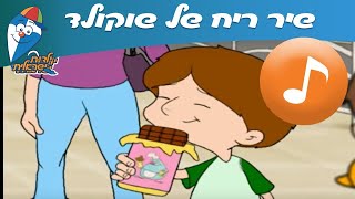 ריח של שוקולד - שיר ילדים -  שירי ילדות ישראלית