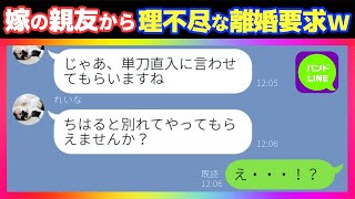 【LINE】嫁の親友だと思っていた奴から謎の離婚要求→突然の事態に困惑する旦那を更に悩ませてしまう衝撃の内容に、流石の夫も呆れた結果...w【スカッとライン】