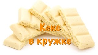 Кекс в кружке за 3 минуты. Белый шоколад. Кекс из белого шоколада. Cooking by SOAP Master!