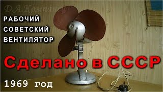 Советский ВЕНТИЛЯТОР 1969 года