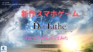 【De:Lithe】ディライズ!リセマラ頑張ってみた