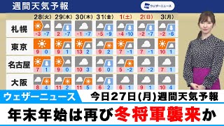 【週間天気予報】年末年始は再び冬将軍襲来か