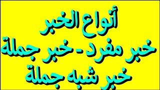 شرح(أنواع الخبر)لغة عربية للصف السادس الابتدائى وحل تدريبات الكتاب المدرسى كاملة2020