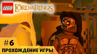 LEGO The Lord of the Rings прохождение на русском #6 Амон Хин