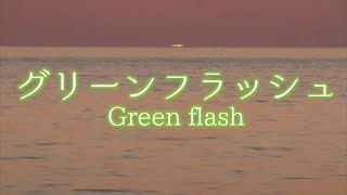 秋田でグリーンフラッシュとみられる現象／ウェザーニュース