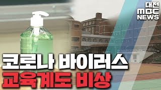졸업식 축소에 개학 연기…교육계도 불똥/대전MBC