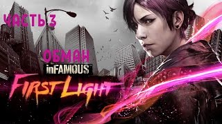 Прохождение Infamous: First Light (Первый свет) - №3 - Обман