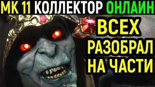 КОЛЛЕКТОР ВСЕХ РАЗОБРАЛ - Mortal Kombat 11 Kollector Online / Мортал Комбат 11 Онлайн - MK 11 МК 11