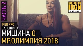 Валентина Мишина об Олимпии и личной жизни. Часть 2