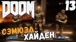 DOOM 4 (2016) ПРОХОЖДЕНИЕ - СЭМЮЭЛ ХАЙДЕН #13