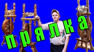 прялка для шерсти
