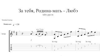 За тебя, Родина мать-Любэ - ноты для гитары табы аранжировка