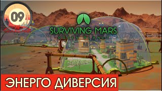 ЭНЕРГО ДИВЕРСИЯ #09! Surviving Mars:Green Planet! Прохождение на русском!