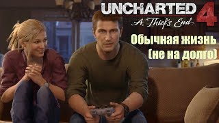 Прохождение Uncharted 4: Путь вора #3: Обычная жизнь