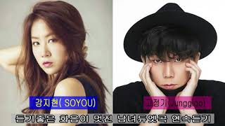 노래 모음 베스트 15곡 » SoYou(소유) & JunggiGo(정기고) Timeless 2017~2008