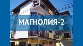 МАГНОЛИЯ-2 1* Россия Анапа обзор – отель МАГНОЛИЯ-2 1* Анапа видео обзор