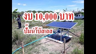 โซล่าเซลล์สูบน้ำง่ายๆ งบ 10,000 บาท ตอนที่ 1 : ปั๊มน้ำบัสเลสดีซี