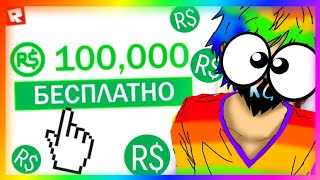РОБУКСЫ БЕСПЛАТНО В 2019 ГОДУ В РОБЛОКСЕ!? FREE ROBUX (ROBLOX)