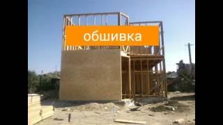 Монтаж осб плит. Каркасный дом обшивка стен. Фильм 1.8.