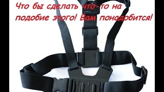 Крепление для экшн камеры на грудь своими руками!!!