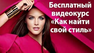 Бесплатный видеокурс "Как найти свой стиль" / Алгоритм создания вашего стильного образа