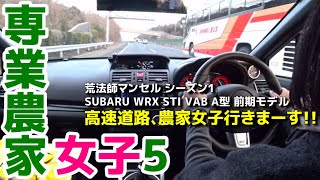 【WRX STI 女子】農家女子、行きまーす!! SUBARU WRX STI VAB 【荒法師マンセル】