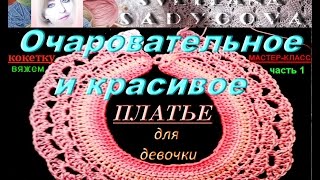 Мастер-класс. Кокетка.Часть 1. Очаровательное и красивое вязаное платье для девочки. Knitting.