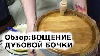 Вощение бочки. ЧТО НУЖНО ЗНАТЬ.