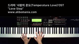 드라마 '사랑의 온도(Temperature Love)'OST "Love Step" Piano