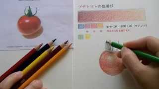 How to〜「実践プチトマトを描く」（色鉛筆ではじめよう！）編