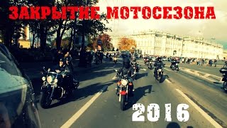 Закрытие мотосезона Санкт Петербург 2016!!!!!!!!!!!