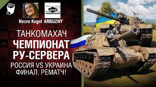 Чемпионат РУ-сервера - Россия vs Украина - Финал. Рематч! - Танкомахач №92 [World of Tanks]