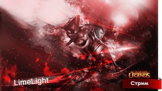 League of Legends | Катаем в Lol с Lime Light  | Лига Легенд