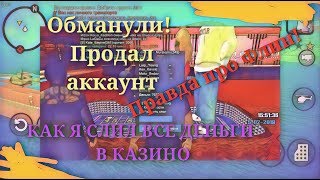 Купил/Продал аккаунт на Флин рп.  Слил 900к в казино.  Правда про Флин,  #ФлинРП #Флинжив #САМП