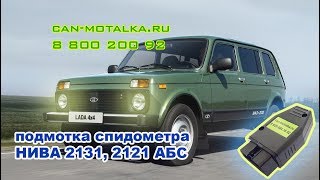 Подмотка спидометра Нива АБС 2121 2131 крутилка спидометра