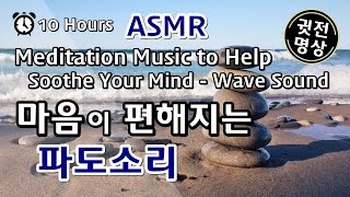 10 Hours-파도소리-Ocean Waves Sea Waves Stunning Sound-마음이 편해지는 파도소리-잠잘오는 명상음악-Natural Sound-ASMR