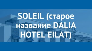 SOLEIL (старое название DALIA HOTEL EILAT) Эйлат – СОЛЕИЛ (старое название ДАЛИА ХОТЕЛ ЭЙЛАТ) Эйлат