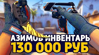 САМЫЙ КРАСИВЫЙ АЗИМОВ ИНВЕНТАРЬ ЗА 130 000 РУБЛЕЙ В КС ГО - РИЧ ЗАКУПКА В CS:GO // ЗАКУПКА В КСГО