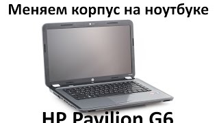 Как поменять корпус на ноутбуке HP Pavilion G6