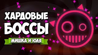 ХАРДОВЫЕ БОССЫ, МУЗЫКАЛЬНЫЙ БЕСПРЕДЕЛ ♦ Just Shapes & Beats