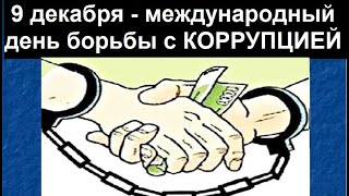 Рогозин Д. Коррупция, как предмет научного исследования!