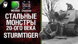 Стальные монстры 20-ого века №4 - Sturmtiger - От MEXBOD и Cruzzzzzo [World of Tanks]