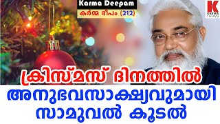 അടിച്ച് പൂക്കുറ്റിയായി സാമുവൽ കൂടലിനെ തെറി വിളിച്ച ക്രിസ്മസ് രാത്രി| കർമ്മ ദീപം 212 |samuel koodal