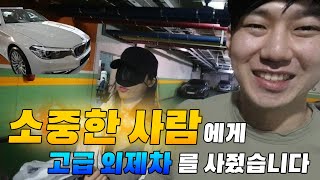 소중한 사람에게 외제차를 선물했습니다. 과연 선물의 주인공은?! ( bmw 2020 520i )