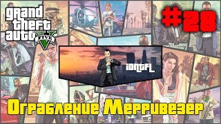 ?GTA 5(V) ➤ Прохождение ➤ 28 миссия ➤ Ограбление Мерривезер.